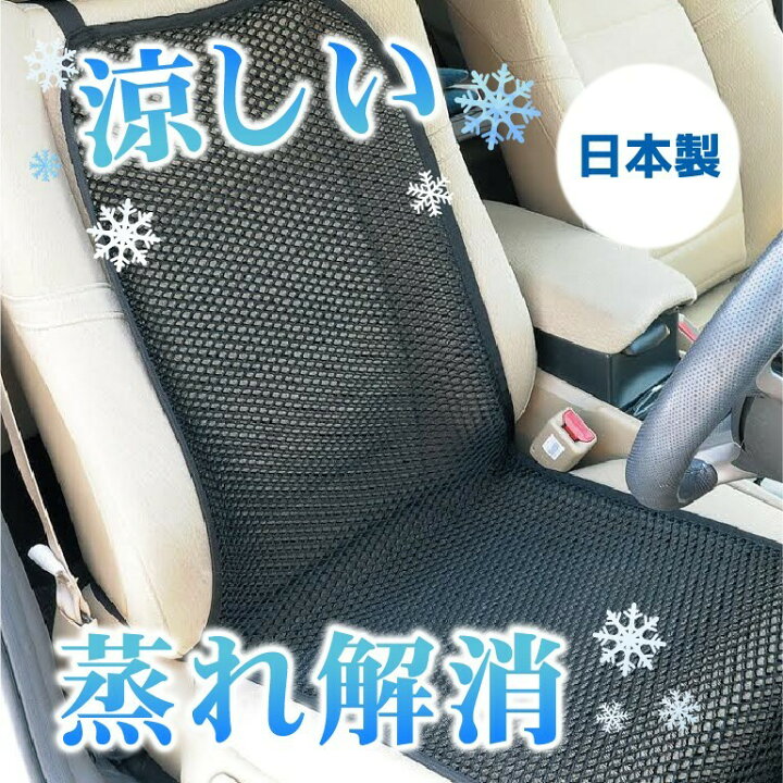 楽天市場 送料無料 車 シート 汗 背中 涼しい シートカバー 全面 フリー サイズ 蒸れない 汗 対策 クール 車 運転 カバー メッシュ 蒸れない すっきり 冷え 防止 洗える お尻 カー シートカバー 黒 おしゃれ フリーサイズ ヒロオカ 楽天市場店