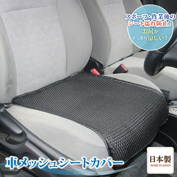楽天市場 営業日13時まで即日発送 車 シート 汗 座席 尻 涼しい シートカバー フリー サイズ 蒸れない 対策 スポーツ 運動 ジョギング シミ 仕事 後 臭い アウトドア 作業 腰痛 クール 車 運転 カバー メッシュ すっきり 冷え 防止 洗える お尻 カー