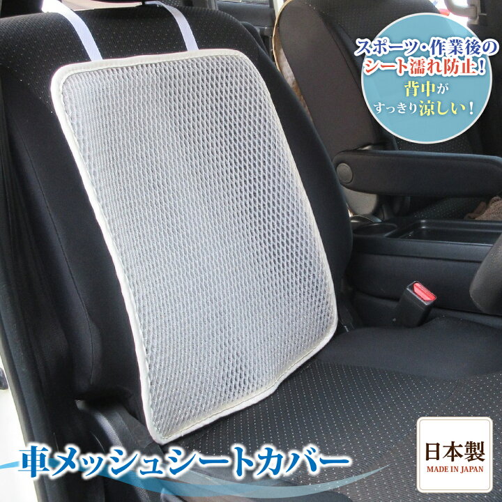 楽天市場 営業日13時まで即日発送 車 シート 汗 座席 背中 涼しい シートカバー フリー サイズ 蒸れない 対策 スポーツ 運動 ジョギング シミ 仕事 後 臭い アウトドア 作業 腰痛 クール 車 運転 カバー メッシュ すっきり 冷え 防止 洗える お尻 カー