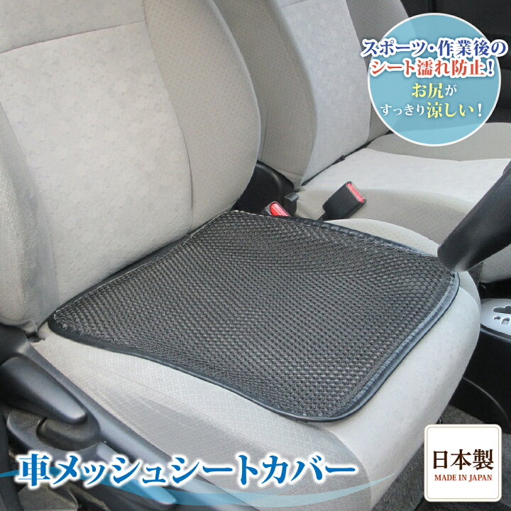 楽天市場 営業日13時まで即日発送 車 シート 汗 座席 尻 涼しい シートカバー フリー サイズ 蒸れない 汗 対策 スポーツ 運動 ジョギング シミ 仕事 後 臭い アウトドア 作業 腰痛 クール 車 運転 カバー メッシュ すっきり 冷え 防止 洗える お尻