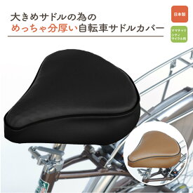 サドルカバー 自転車 大型 サドル カバー クッション 痛くない サドルクッション 自転車サドルカバー 防水 完全防水 電動自転車 電動アシスト自転車 子供乗せ 子供 ママチャリ ランキング おしゃれ 折り畳み自転車 電動 通学 通勤 買い物 スポーツ 黒 茶 日本製