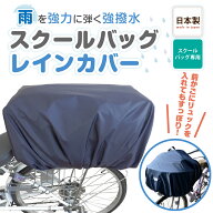 【送料無料！】自転車 カゴカバー 雨 防水 レインカバー 前 後ろ 取り外し 簡単 スクールバッグ カバー …