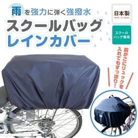 【送料無料！】自転車 カゴカバー 雨 防水 レインカバー 前 後ろ 取り外し 簡単 スクールバッグ カバー 自転車 カゴカバー 撥水 通学 通勤 雨除け 超撥水 自転車カゴ カゴカバー 学校 中学 中学校 中学生 高校 高校生