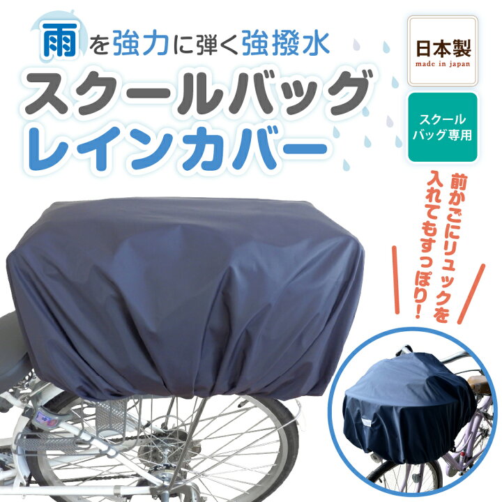 楽天市場】【送料無料！】自転車 カゴカバー 雨 防水 レインカバー 前 