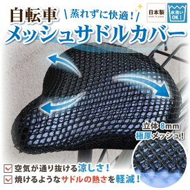 【送料無料！】自転車 サドル クッション 尻 汗 対策 暑さ対策 メッシュ パッド 蒸れない 涼しい 夏 夏用 隙間 洗える ひんやり パネル 蒸れ防止 通勤 冷感 カバー サドルカバー 長時間 クール 通気性 黒色
