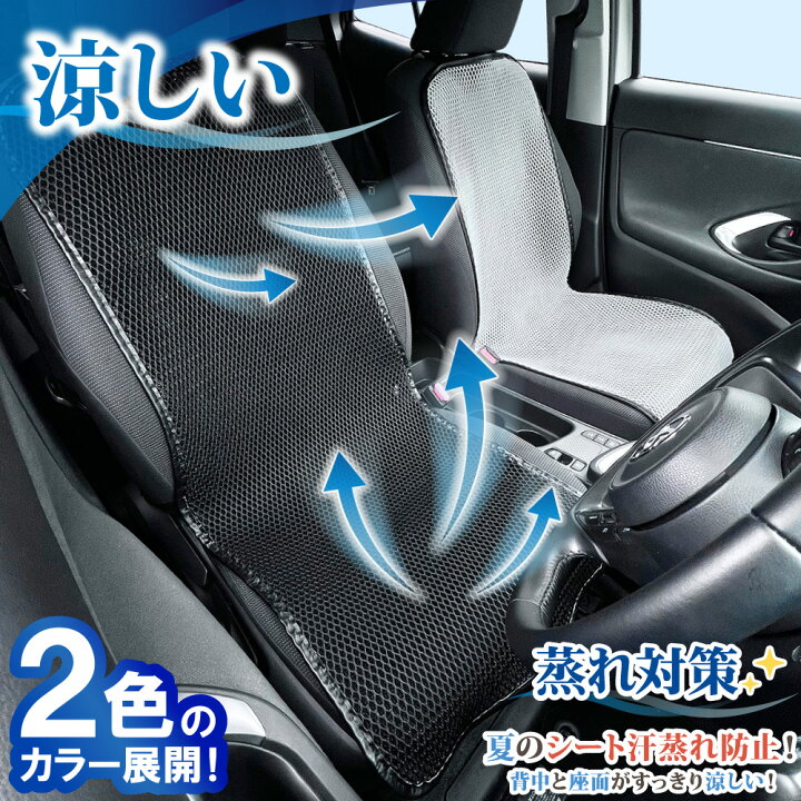 楽天市場】【送料無料!】車 シートカバー シートクーラー 背中 汗 