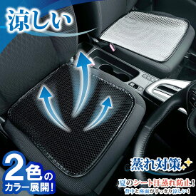 車 シートカバー シートクーラー お尻 汗 対策 暑さ対策 涼しい 冷却 冷感 座席シートカバー クッション 蒸れ対策 蒸れない 汗対策 夏 洗える メッシュ 運転 スポーツ ジョギング 仕事 臭い アウトドア 腰痛 クール カバー 洗える 尻 黒