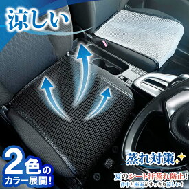 車 シートカバー シートクーラー お尻 汗 対策 暑さ対策 涼しい 冷却 冷感 座席シートカバー クッション 蒸れ対策 蒸れない 汗対策 夏 洗える メッシュ 運転 スポーツ ジョギング 仕事 臭い アウトドア 腰痛 クール カバー 洗える 尻 黒