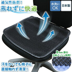 座布団 尻 汗 オフィス 蒸れない イス 蒸れ 対策 防止 クッション 暑さ対策 蒸れ防止 通気性 冷感 クール 吸湿 湿気 吸汗 吸水 速乾 防カビ 消臭 除湿 丸洗い 洗える 洗濯 国産 日本製 N110／N112