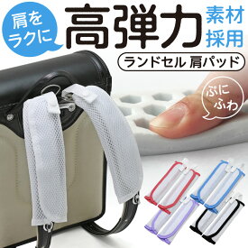 【送料無料！】ランドセル 肩パッド 肩ベルト 痛い 肩 ショルダーパッド ランドセルパッド パッド パット 涼しい 蒸れない 蒸れ対策 蒸れ 汗 汗臭い 汗対策 洗う 洗濯 丸洗い メッシュ 蒸れ防止 男の子 女の子 真夏 通学 カバー 夏 洗える 男 女 兼用