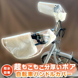 【送料無料！】自転車 ハンドルカバー 防寒 防水 かわいい もこもこ おしゃれ 防寒 あたたかい 冬 撥水 冬 自転車ハンドルカバー 透明 N4300