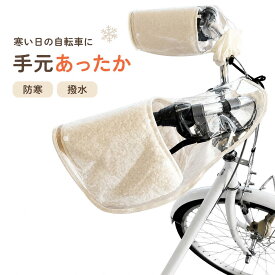 【送料無料！】自転車 ハンドルカバー 防寒 防水 かわいい もこもこ おしゃれ 防寒 あたたかい 冬 撥水 冬 自転車ハンドルカバー 透明 N4300