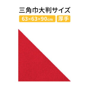 三角巾大判サイズ 飲食店業務用 介護用 イベント用三角巾 無地 (E赤 ポリエスエル100%)バンダナ大人用 【スペシャルセール】大人用 ポリエステル100% 保育士用