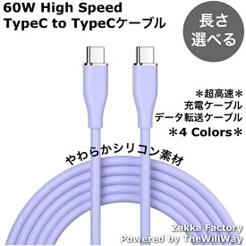 60W 超高速 TypeC to TypeC 充電器 スマホ 充電 ケーブル タイプC 充電ケーブル ＊ Galaxy ギャラクシー Xperia エクスぺリア Switch スイッチ iPhone15 iPhone15Plus iPhone15Pro iPhone15ProMax iPadPro MacBook Pro マックブックプロ 充電ケーブル タイプc コンセント