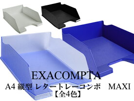 EXACOMPTA エグザコンタ A4 縦型 レタートレー コンボ MAXI （750枚収納可）【全4色】おしゃれ オフィス用品 書類整理 レタートレイ ザウィンド 海外 ブランド 可愛い スタイリッシュ シンプル かわいい