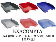 EXACOMPTA エグザコンタ A4 縦型 レタートレー コンボ MIDI（500枚収納可）【全19色】おしゃれ オフィス…