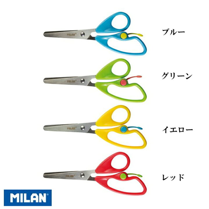 楽天市場 全品p10倍 8 19 00 Milan ミラン ハサミ 右利き 補助スプリング付き 全4色 おしゃれ かわいい ヨーロッパ 文房具 文具 はさみ 初めてのハサミ トレーニング 入園 入学準備 The Wind