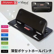 BRUNNEN ブルンネン ポケットホールパンチ【6個までネコポス可】おしゃれ ヨーロッパ 文房具 文具 2つ穴 …