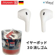 ＼ポイント10倍 8/11 01:59まで／BRUNNEN ブルンネン イヤーポッド 3D 消しゴム イヤフォン おしゃれ お…