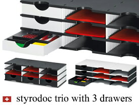 styroスティーロ styrodoc trio set スティーロドッグ トリオ　セット （引出し3ケ付）【全3種】おしゃれ ヨーロッパ 事務用品 オフィス家具 書類整理 書類棚 レターケース レタートレー レタートレイ 引出し