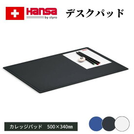 【スーパーセール中★ポイント10倍】Hansa カレッジパッド 50x34cm：全4色【宅配】 スティーロ スイス デスクマット オフィス インポート ヨーロッパ 文具 おしゃれ 雑貨 インテリア ブラック 黒 クリア 透明 ブルー 青 バーガーンディ 赤紫 勉強机 学生 父の日