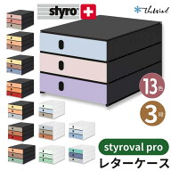 styro styroval pro スティーロバル プロ "Feelings" A4 縦型 レターケース 3段【全13デザイン】おしゃれ…