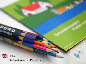 【ポイント10倍中♪】HELIX Oxford Coloured Pencil Tube ヘリックス オックスフォード 丸缶ケース入り 色鉛筆【12色組セット】おしゃれ イギリス ヨーロッパ 文具 文房具 筆記用具 塗り絵 入園・入学準備 プレゼント ザウィンド シンプル かわいい