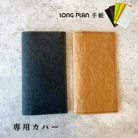 LONG PLAN ロングプラン 手帳専用 オリジナルカバー 【全2色】おしゃれ 軽量 薄型 コンパクト ジャバラ式 システム手帳 ザウィンド 海外 ブランド 可愛い スタイリッシュ シンプル かわいい