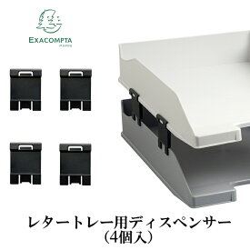 EXACOMPTA エグザコンタ　レタートレー用ディスペンサー（4個入り）