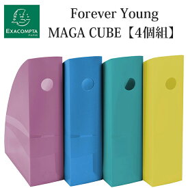 【ポイント10倍中♪】Exacompta エグザコンタ 【Forever Young シリーズ】A4 マガジンファイル（4色セット組）おしゃれ ヨーロッパ オフィス用品 A4マガジンファイル MAG CUBE マガキューブ 書類整理 雑誌 教科書 整理 ブックエンド