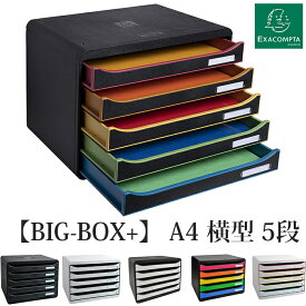 EXACOMPTA エグザコンタ ビッグボックス　プラス-BIG BOX PLUS- A4 横型 5段 レターケース【全6色】おしゃれ 書類整理 オフィス用品 小物入れ 整理収納 引出し 卓上 ザウィンド 可愛い スタイリッシュ シンプル かわいい レターボックス 書類ケース デスク整理