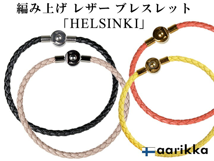 楽天市場】aarikka アーリッカ Helsinki rannekoru ブレスレット【全4 
