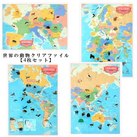 東京カートグラフィック　クリアファイル【世界の動物 4枚セット】おしゃれ 世界 地図 動物 書類整理 A4 ファイル プレゼント ザウィンド 海外 ブランド 可愛い スタイリッシュ シンプル かわいい