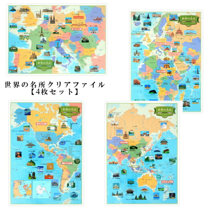 楽天市場 全品p10倍 6 4 時 東京カートグラフィック クリアファイル 世界の名所 4枚セット おしゃれ 世界 地図 動物 書類整理 ファイル プレゼント The Wind
