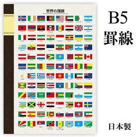 東京カートグラフィック 【世界の国旗シリーズ】ノート【B5】おしゃれ 世界 国旗 ノート 日本製 罫線　B5 プレゼント ザウィンド 海外 ブランド 可愛い スタイリッシュ シンプル かわいい