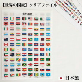 東京カートグラフィック 【世界の国旗シリーズ】クリアファイル A4 おしゃれ 日本製 かわいい 国旗 ファイル 書類整理 勉強 プレゼント ザウィンド 海外 ブランド 可愛い スタイリッシュ シンプル