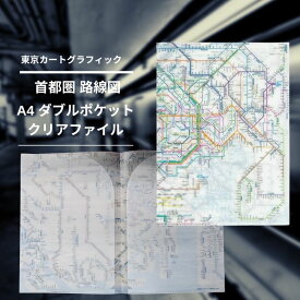 東京カートグラフィック 鉄道路線図 A4 ダブルポケット クリアファイル【全3種】おしゃれ 日本製 かわいい 路線図 電車 書類整理 ファイル プレゼント ザウィンド 海外 ブランド 可愛い スタイリッシュ シンプル