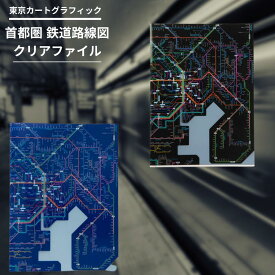 東京カートグラフィック 鉄道路線図 A4 ダブルポケット クリアファイル【首都圏】【全2色】おしゃれ 日本製 かわいい 路線図 電車 書類整理 ファイル プレゼント ザウィンド 海外 ブランド 可愛い スタイリッシュ シンプル
