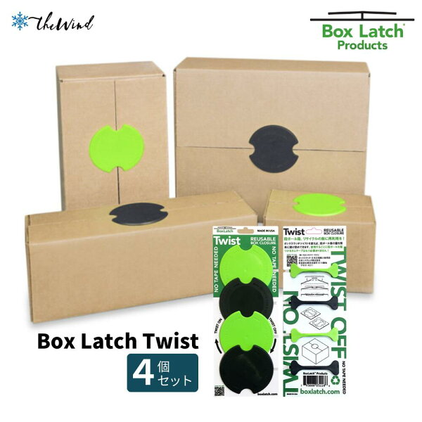 Eco Latch エコラッチ Box Latch ボックスラッチ【ツイスト（4個セット）】 おしゃれ 収納 段ボール 段ボールクリップ ザウィンド 海外 ブランド  可愛い スタイリッシュ シンプル かわいい