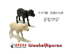 【5/23 20時～★ポイント10倍】【BREBA　首振り人形-子ヒツジ‐】ドイツ　ブレバ　玩具　ノスタルジック　インテリア かわいい レトロ プレゼント オブジェ インテリア 雑貨　ヨーロッパ　こひつじ　子羊　白　黒 ザウィンド 可愛い シンプル おしゃれ