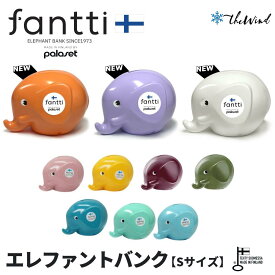 fantti エレファントバンク S【全10色】おしゃれ フィンランド　北欧雑貨 置物 オーナメント 貯金箱 カギ付き ノルス ぞう プレゼント ザウィンド 海外 ブランド 可愛い スタイリッシュ シンプル かわいい