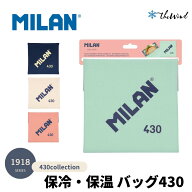 MILAN ミラン 【1918シリーズ】No.430 保冷・保温 バッグ （0.3L）【全4色】 おしゃれ かわいい ヨーロッ…