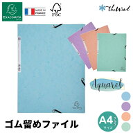 EXACOMPTA エグザコンタ【Aquarel シリーズ】A4 ゴム留め 3 フラップ ファイル フランス 書類整理 A4ファ…