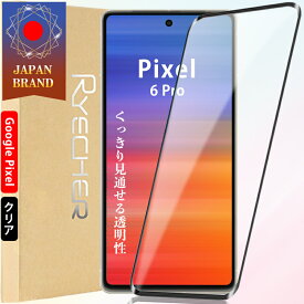 【全面保護・クリア光沢】 Google Pixel 6 Pro ガラスフィルム pixel 6pro 保護フィルム pixel6pro フィルム pixel 6 pro 液晶フィルム ピクセル 6 pro ガラスフィルム グーグル 液晶保護フィルム 黒縁 全面保護 RYECHER 保護シート 保護カバー