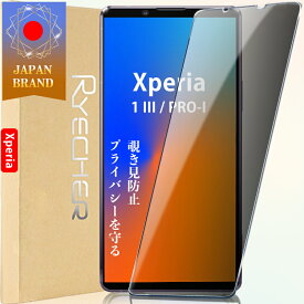 【覗き見防止】 Xperia 1 III Xperia Pro-I ガラスフィルム Xperia 1 III Xperia Pro-I 保護フィルム Xperia 1 III Xperia Pro-I フィルム エクスペリア 1 III Pro-I 液晶保護フィルム Xperia 1 III Xperia Pro-I スマホフィルム SO-51B SOG03 Pro-i XQ-BE42