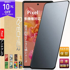 【指紋防止・ゲームに最適】 Google Pixel ガラスフィルム アンチグレア Google Pixel8 pro Pixel7a Pixel7 保護フィルム Pixel6a Pixel6 Pixel5a 5G フィルム Pixel 6a Pixel 6 Pixel 5a 5G 液晶フィルム ピクセル ガラスフィルム グーグル 液晶保護フィルム