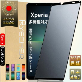 【指紋防止・ゲームに最適】 Xperia10V ガラスフィルム 全面保護 アンチグレア Xperia 5V Xperia 10V Xperia 1V Xperia 5IV Xperia 10IV 保護フィルム Xperia 1 IV 5III 1III 10III Lite Pro-I フィルム Xperia フィルム エクスペリア フィルム ソニー RYECHER JAPAN