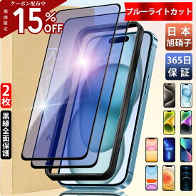 【2枚・ブルーライトカット】iPhone15 iPhone15pro ガラスフィルム ブルーライト iPhone14 iPhone14Pro 保護フィルム iPhone13 iPhone12 iPhone11 フィルム ブルーライト iPhoneSE3 第3世代 SE2 第2世代 iPhone XS XR iPhone15Plus 14Plus 13mini フィルム 強化ガラス 全面