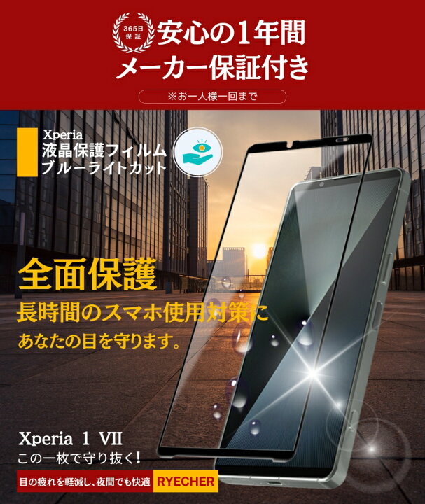 楽天市場】ブルーライトカット Xperia1 VII ガラスフィルム SO-51F 