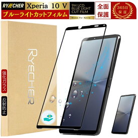 ブルーライトカット 全面保護 Xperia 10V SO-52D 保護フィルム 全面 エクスペリア Xperia 10 V SO52D フイルム ブルーライト Xperia10 V ガラスフィルム 強化ガラス 黒縁 液晶保護フィルム RYECHER JAPAN 保護シート 目に優しい au SOG11 / XQ-DC44 スマホフィルム